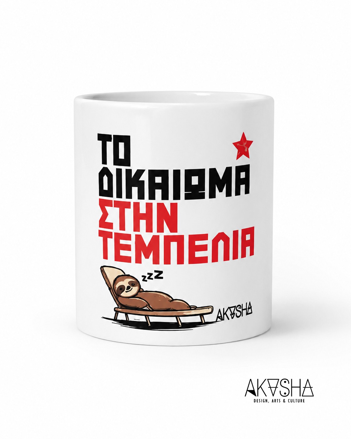 Το Δικαίωμα στην Τεμπελιά | Mug | AKASHA Designs